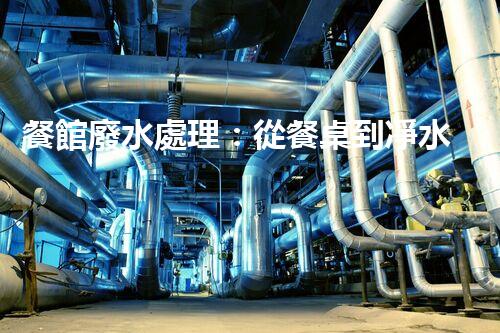 餐館廢水處理：從餐桌到凈水，隱藏的環(huán)保秘訣？